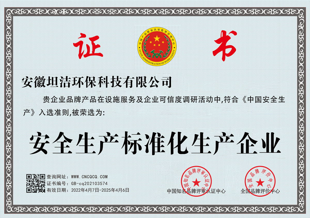张家界安全生产标准化企业