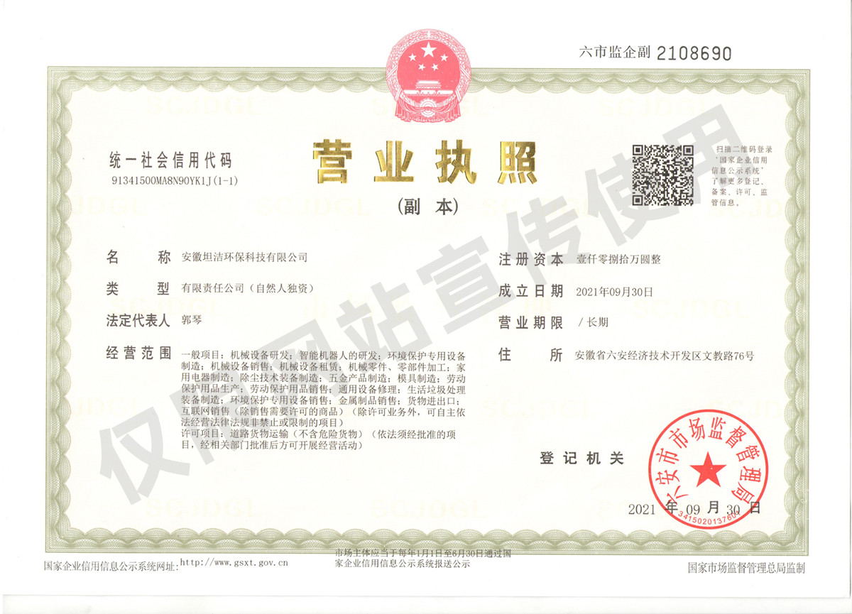 张家界安徽坦洁环保科技有限公司营业执照